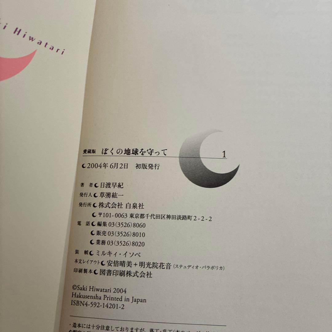 ぼくの地球を守って　愛蔵版　全10巻　初版発行