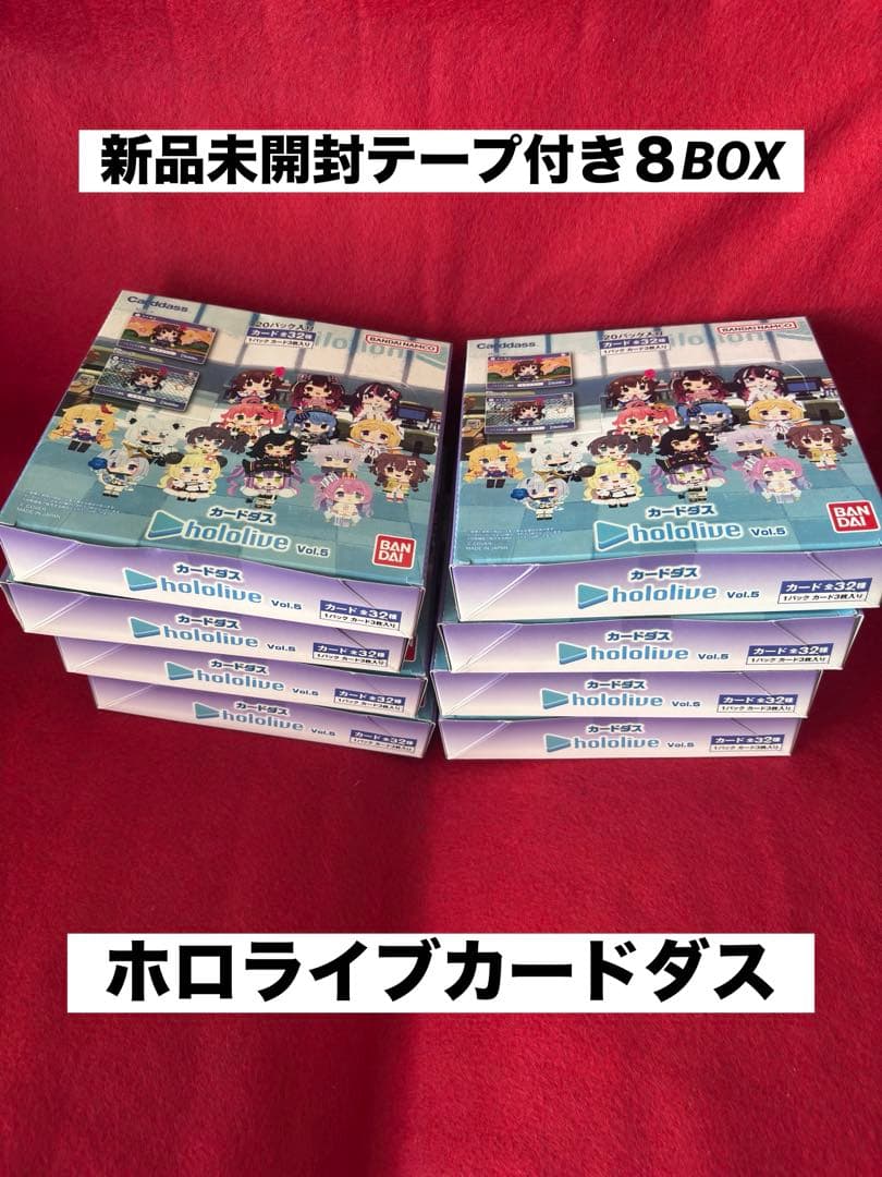 【新品未開封】ホロライブ カードダス vol.5 【テープ付き8BOX】