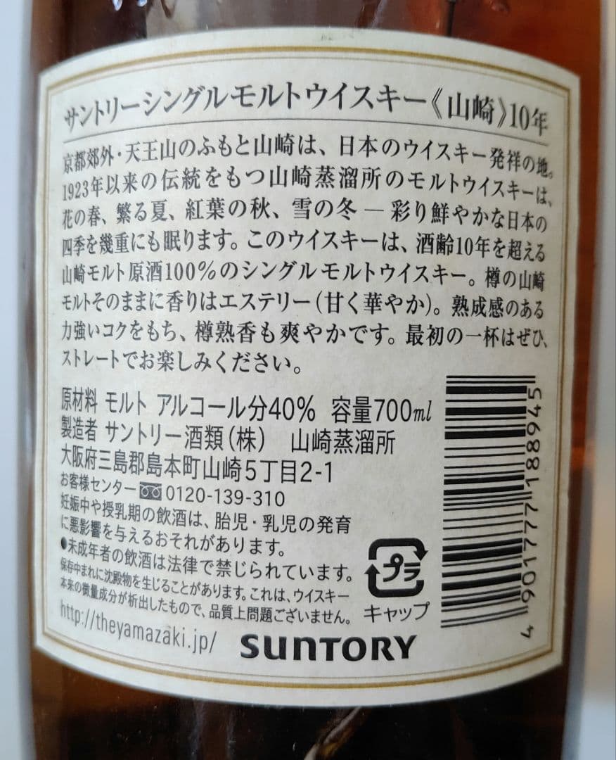 山崎 10年 シングルモルトウイスキー 700ml　新品未開封