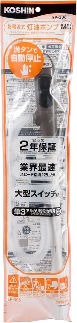 【17本入り】KOSHIN 乾電池式灯油ポンプ EP-306　送料込み