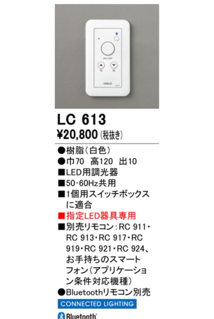 オーデリック　LC613