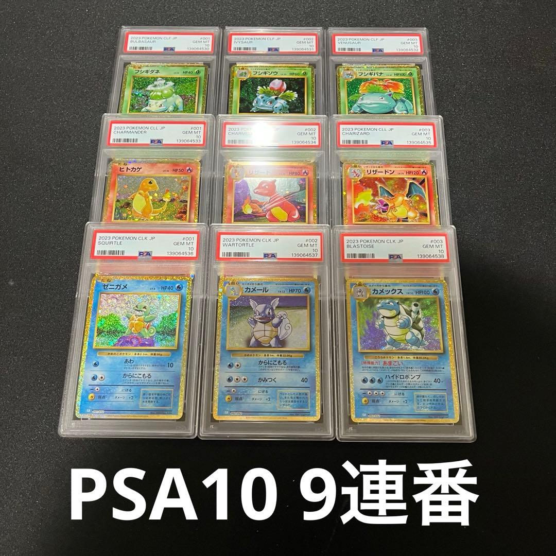 【PSA10】9連番　classic 御三家　クラシック