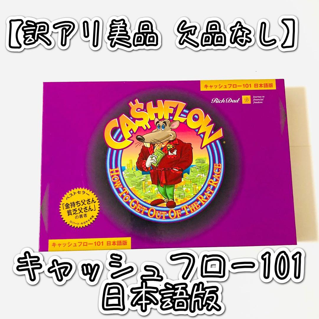 【訳アリ美品 欠品なし】キャッシュフロー101 日本語版 ボードゲーム