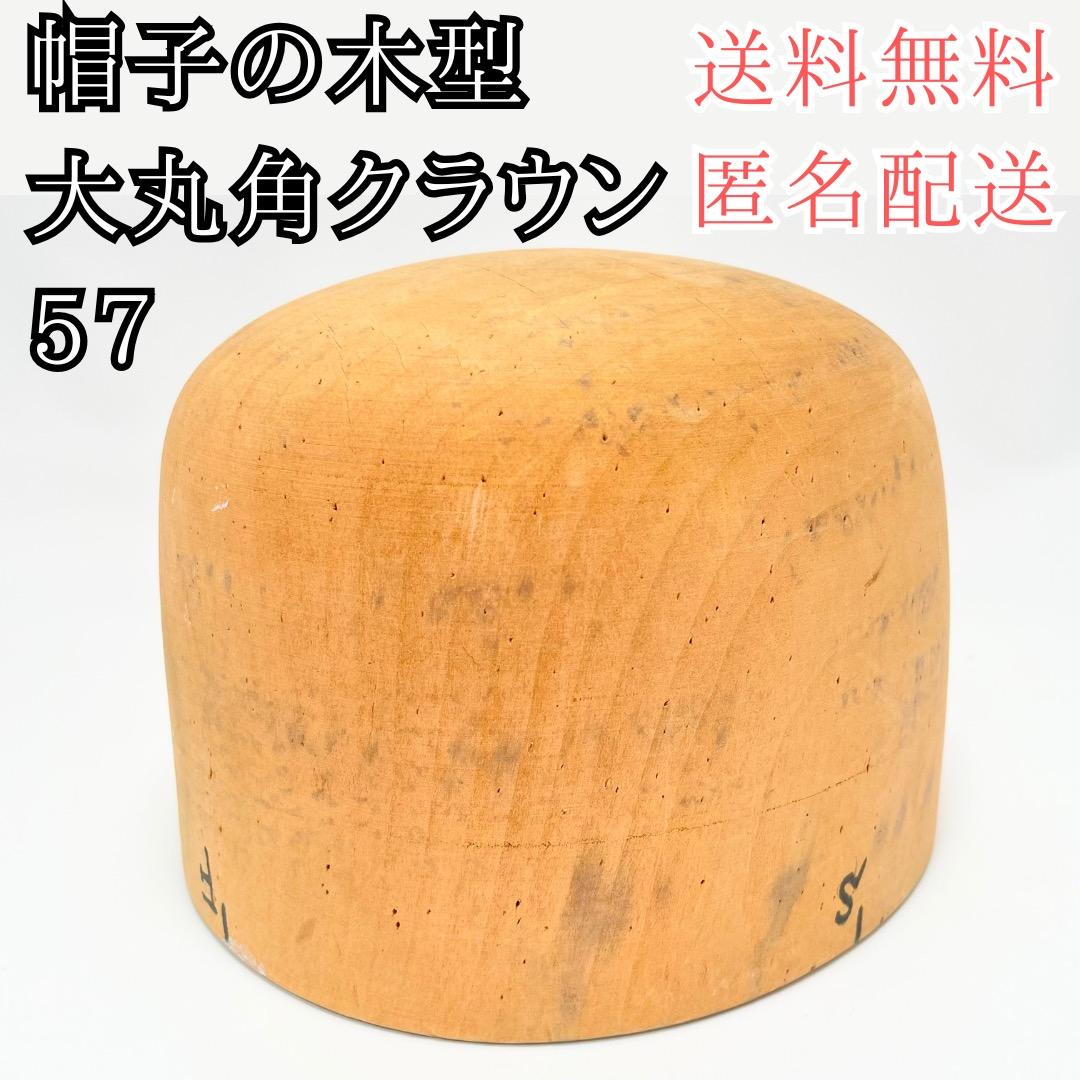 帽子の木型 ② 大丸角クラウン【57】 帽子の型 帽子木型 送料無料 匿名配送