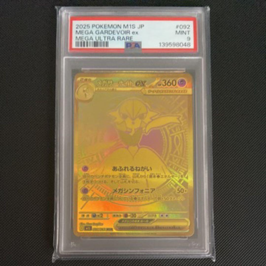 メガサーナイトexMUR PSA9