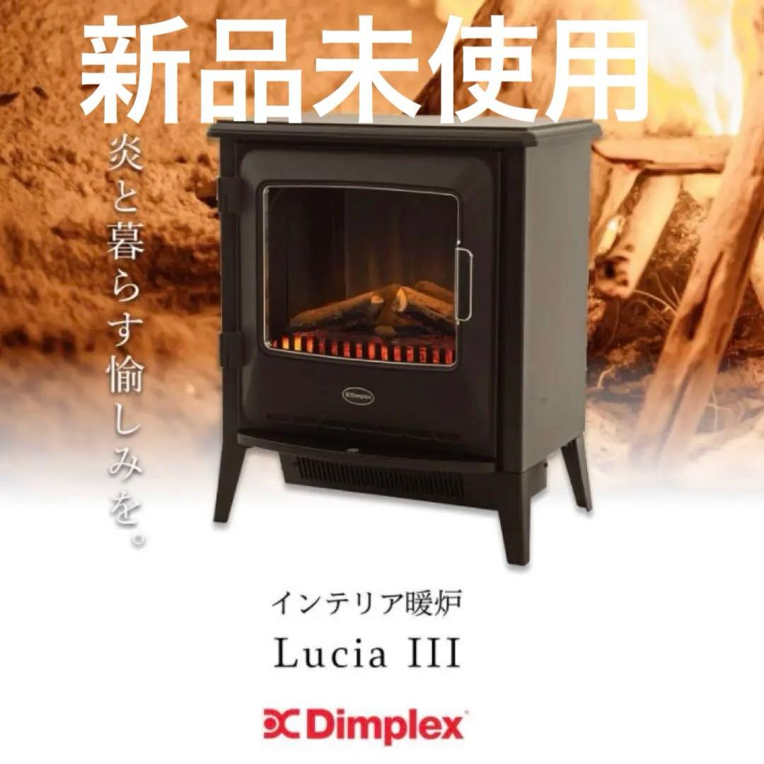 新品未使用　ルシア　Dimplex Lucia 黒　ストーブ　LUCⅢ12J