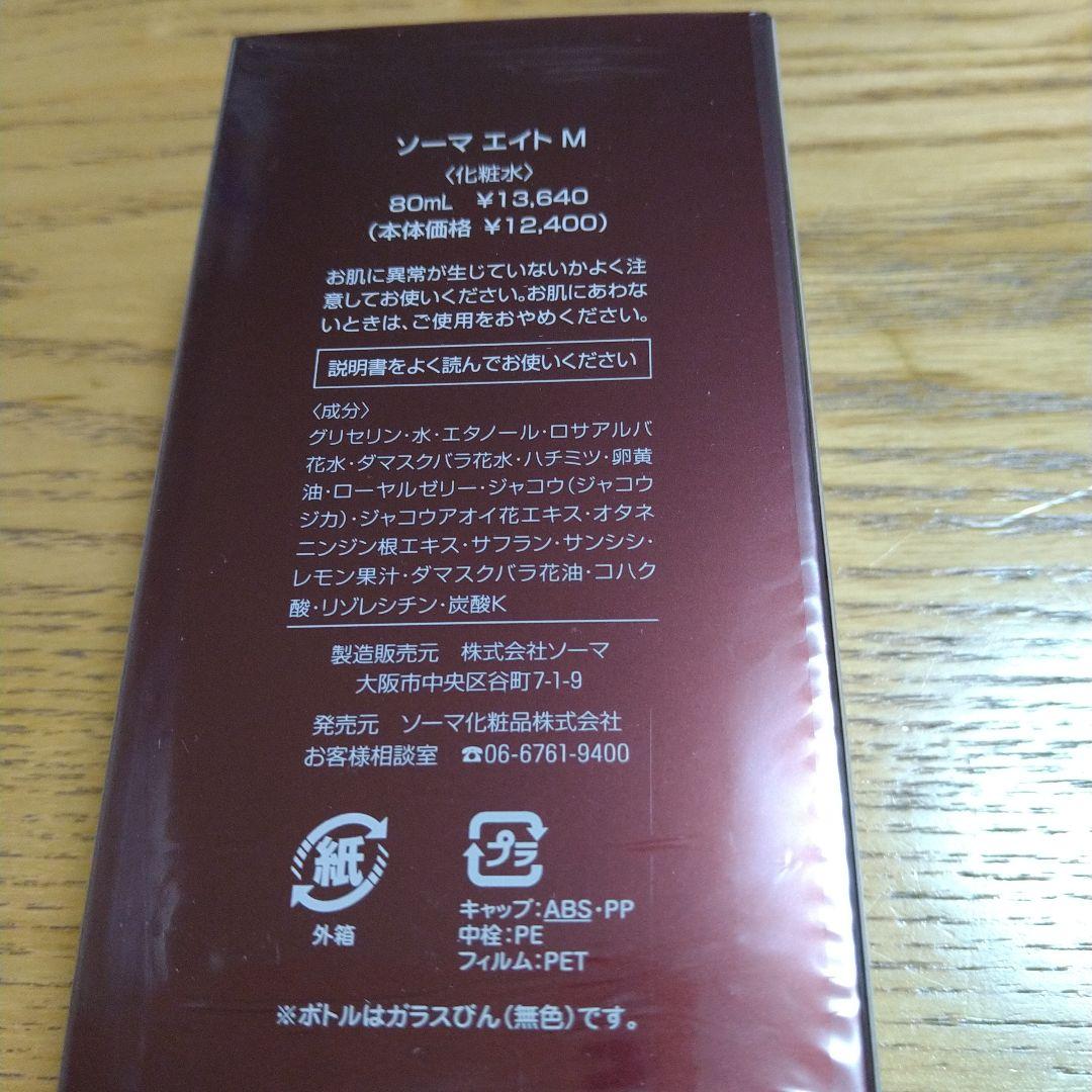 ソーマ化粧品より エイトM & S セット