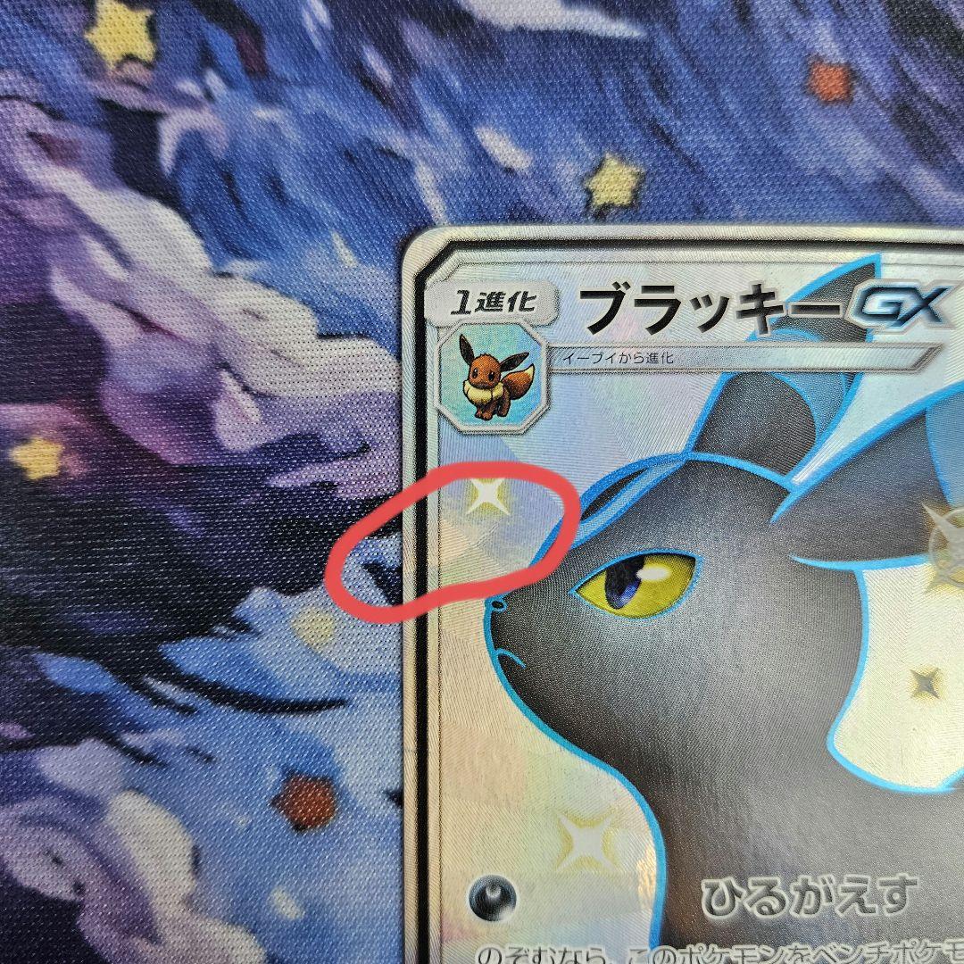 【傷あり】ブラッキーGX SSR SM8b 229/150 ポケモンカード