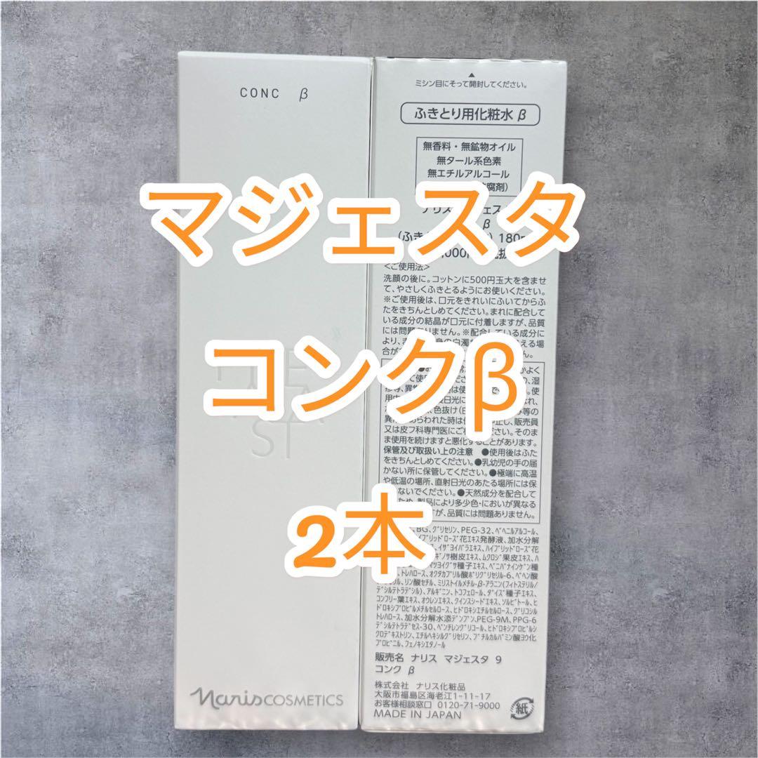 ナリス化粧品　マジェスタ コンクβ 2本セット