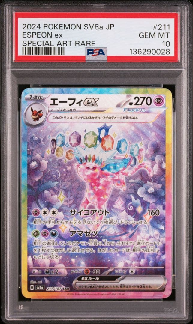 PSA10 エーフィex SAR SV8aテラスタルフェスex 211/187