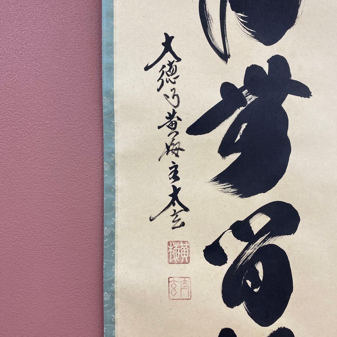 美品 掛け軸 黄梅院 小林太玄作「清流無間断」共箱 禅語 茶掛け