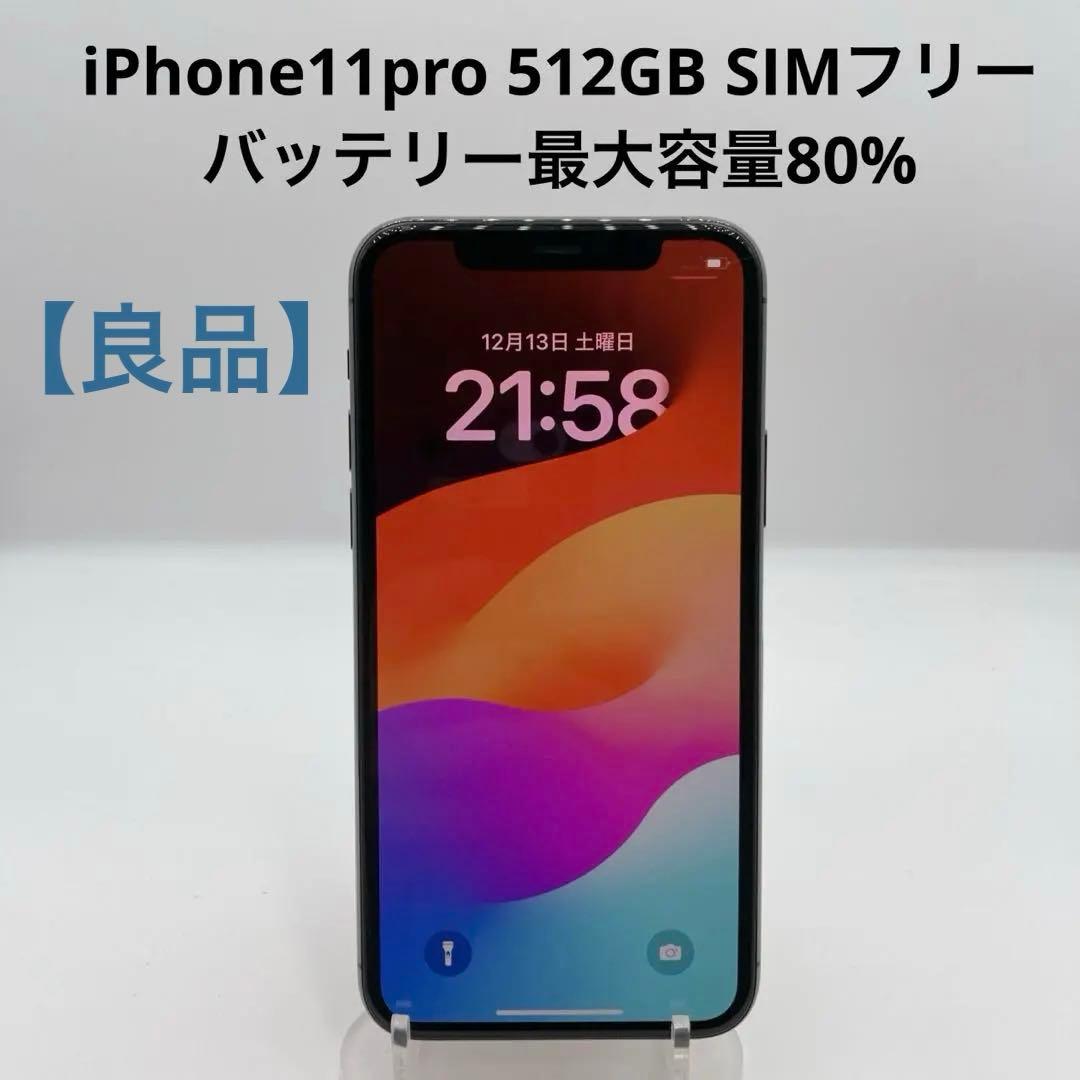 【良品】iPhone11 Pro 512GB MWCD2J/A バッテリー80%