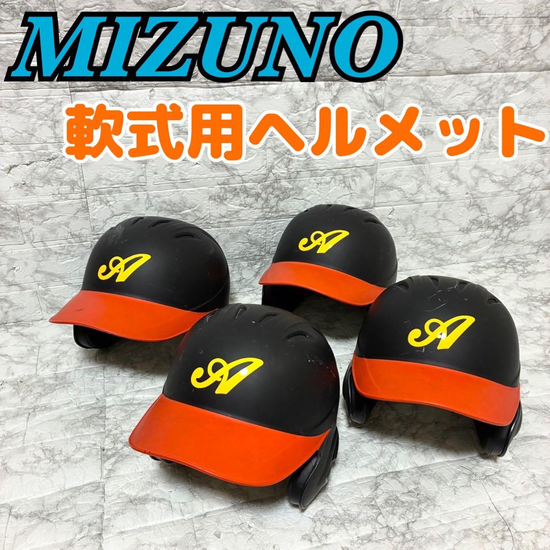 【4個】MIZUNO 軟式用ヘルメット 両耳付打者用 L2個 M1個 O1個