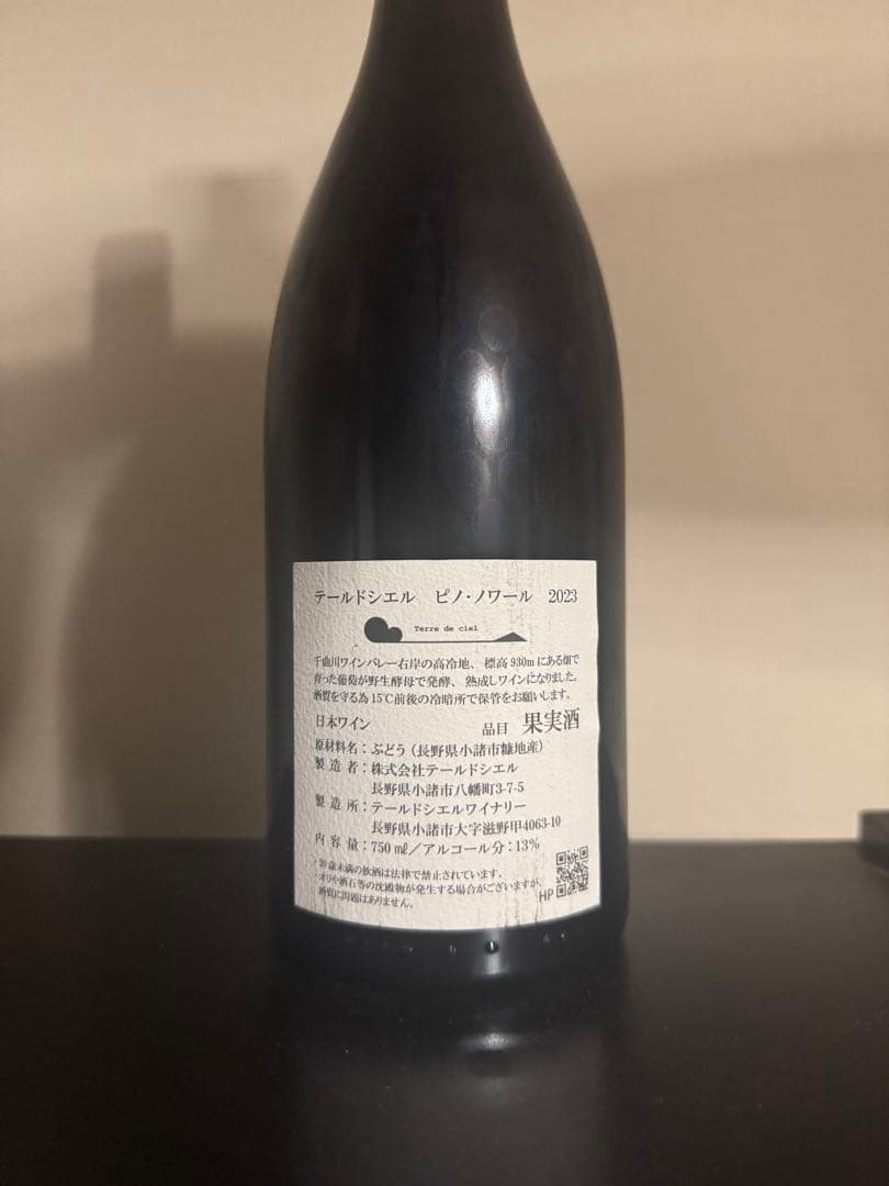 テールドシエル　ピノノワール2023