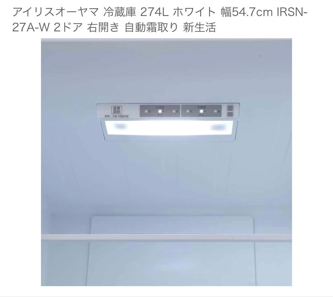 【※2/14まで】アイリスオーヤマ 冷蔵庫 274L