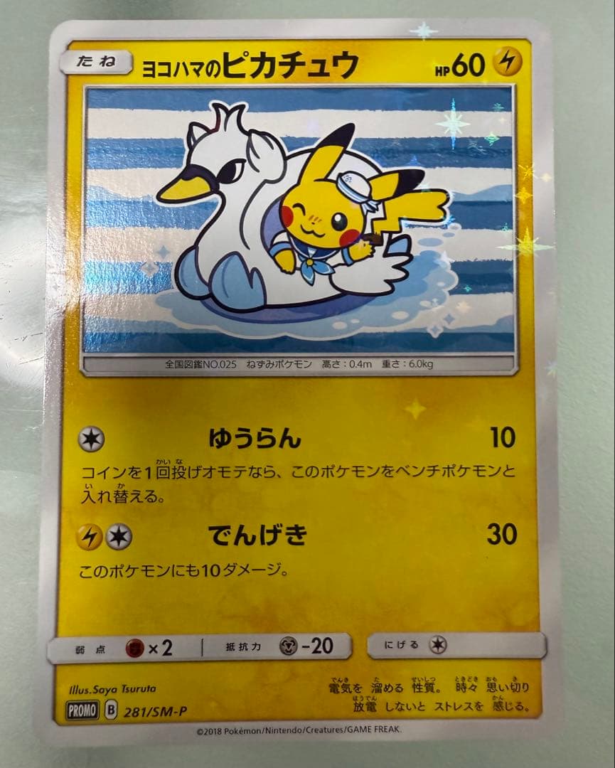 【最終値下げ】ヨコハマのピカチュウ ヨコハマ PROMO 281/SM-P