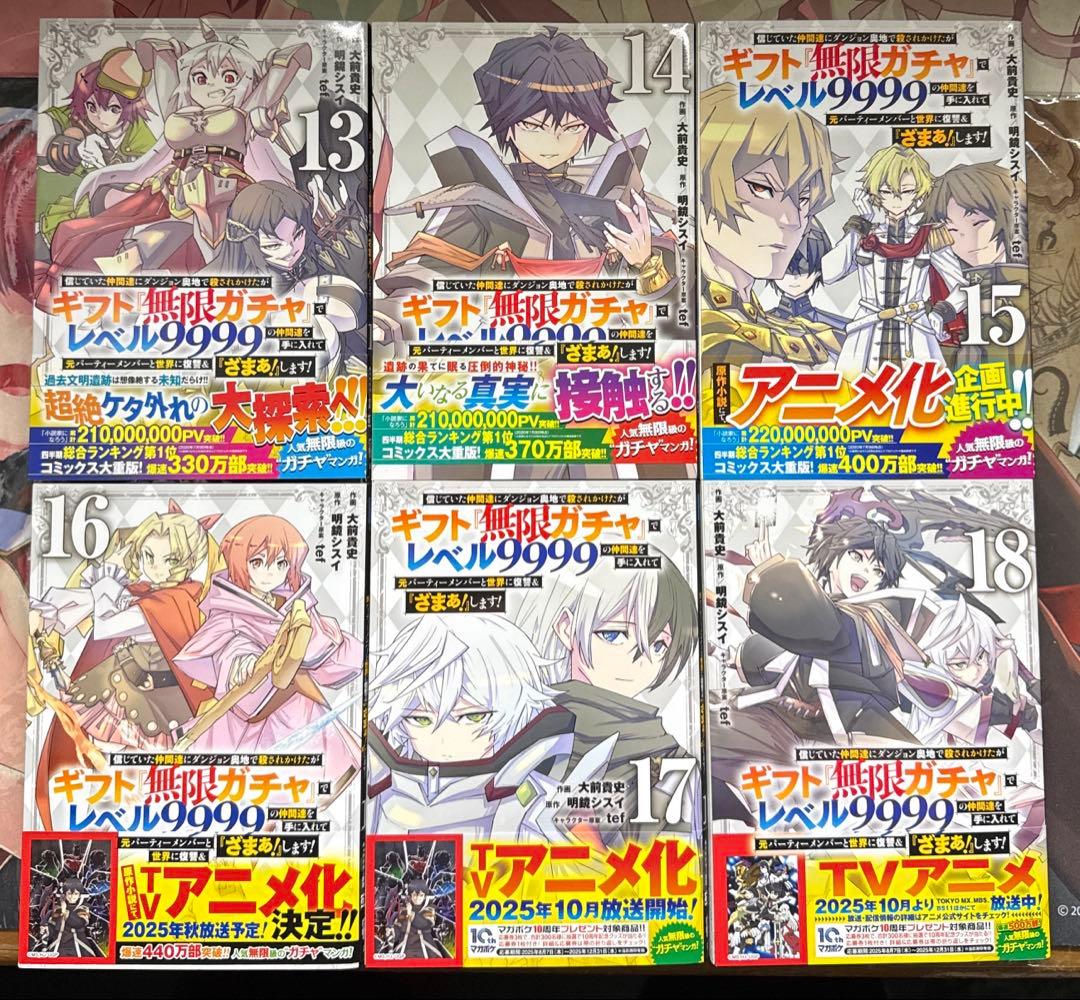 ギフト無限ガチャでレベル9999の仲間達を手に入れて 全18巻 全巻初版帯び付き