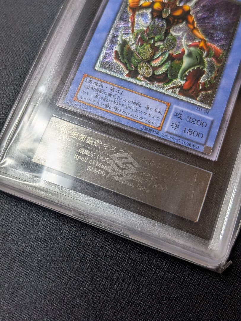 ARS9鑑定品 【美品】仮面魔獣マスクドヘルレイザー レリーフ　遊戯王