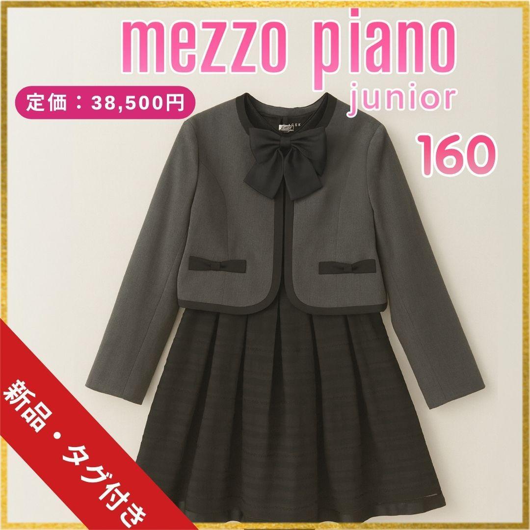 【新品】メゾ ピアノ ジュニア 160 ノーカラージャケット×スカート4点セット