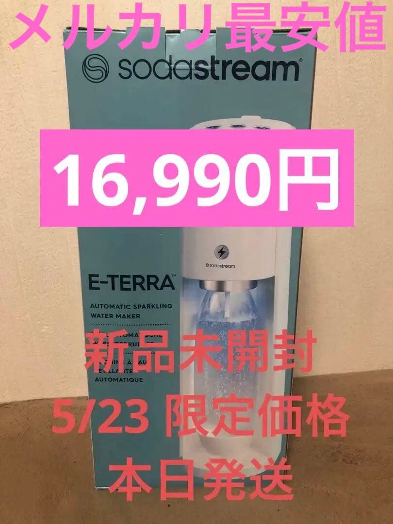新品　ソーダストリーム　即日発送　E-TERRA スターターキット　未開封