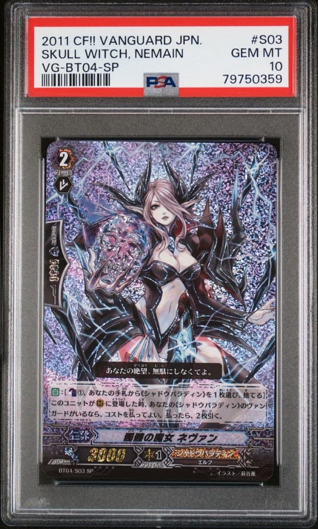 髑髏の魔女ネヴァン 初期SP PSA10