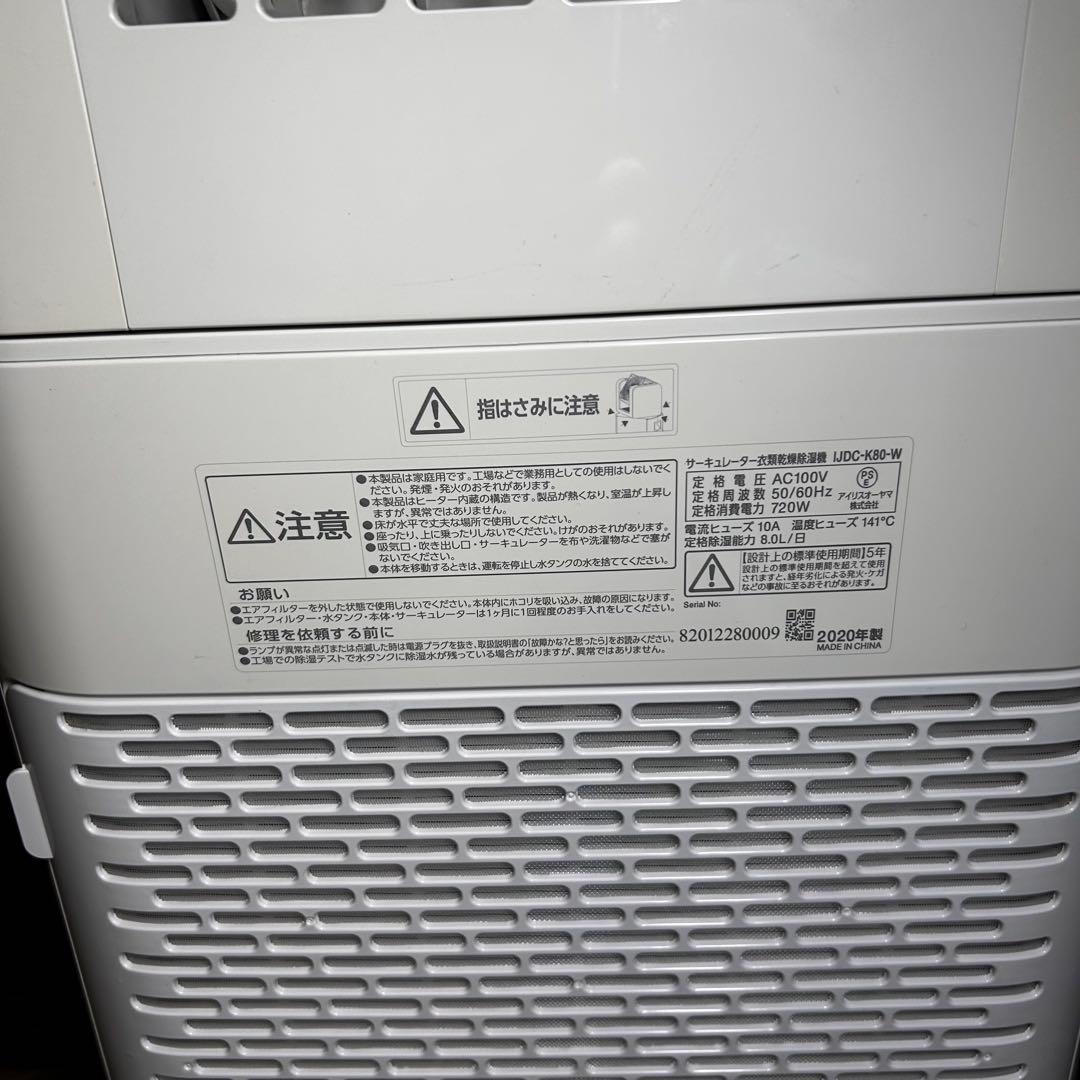 アイリスオーヤマ　IJDC-K80-W サーキュレーター　衣類乾燥除湿機