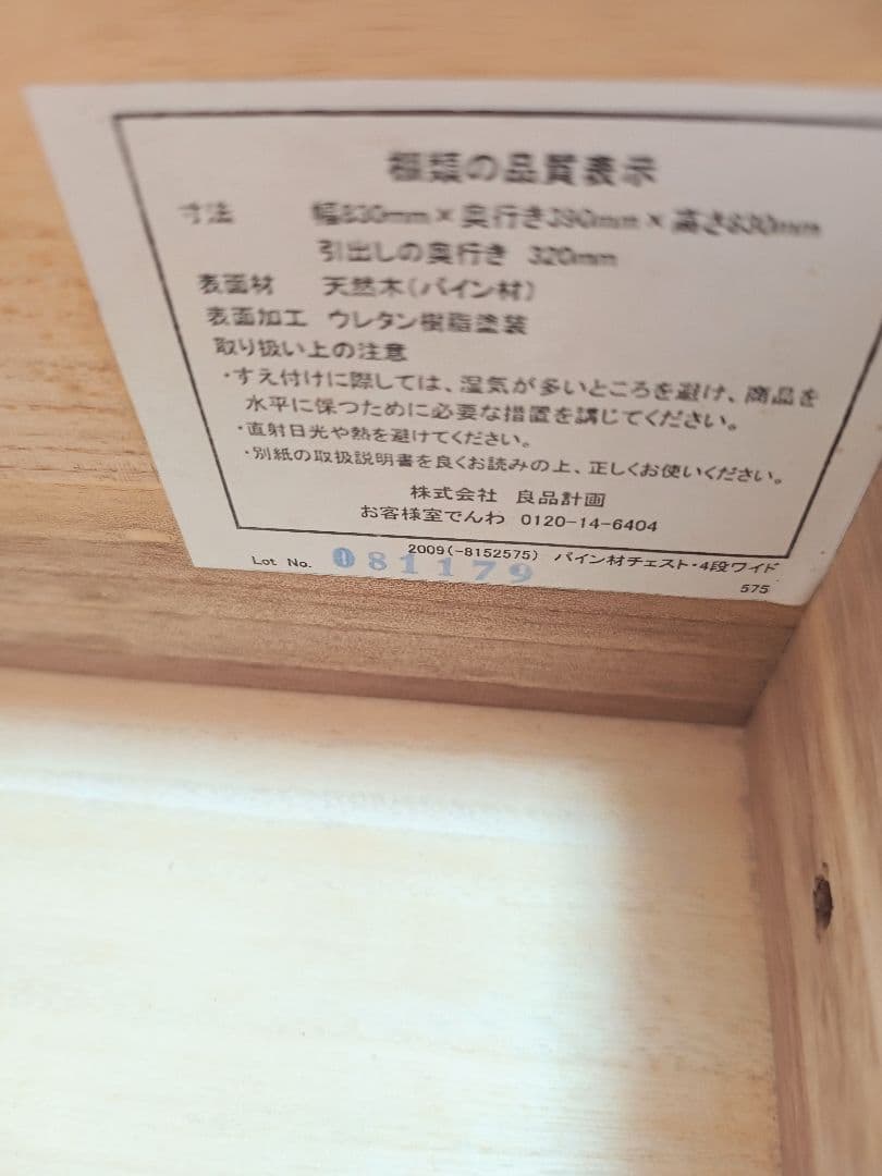 無印良品　パイン材　チェスト　4段　ワイド　廃盤品