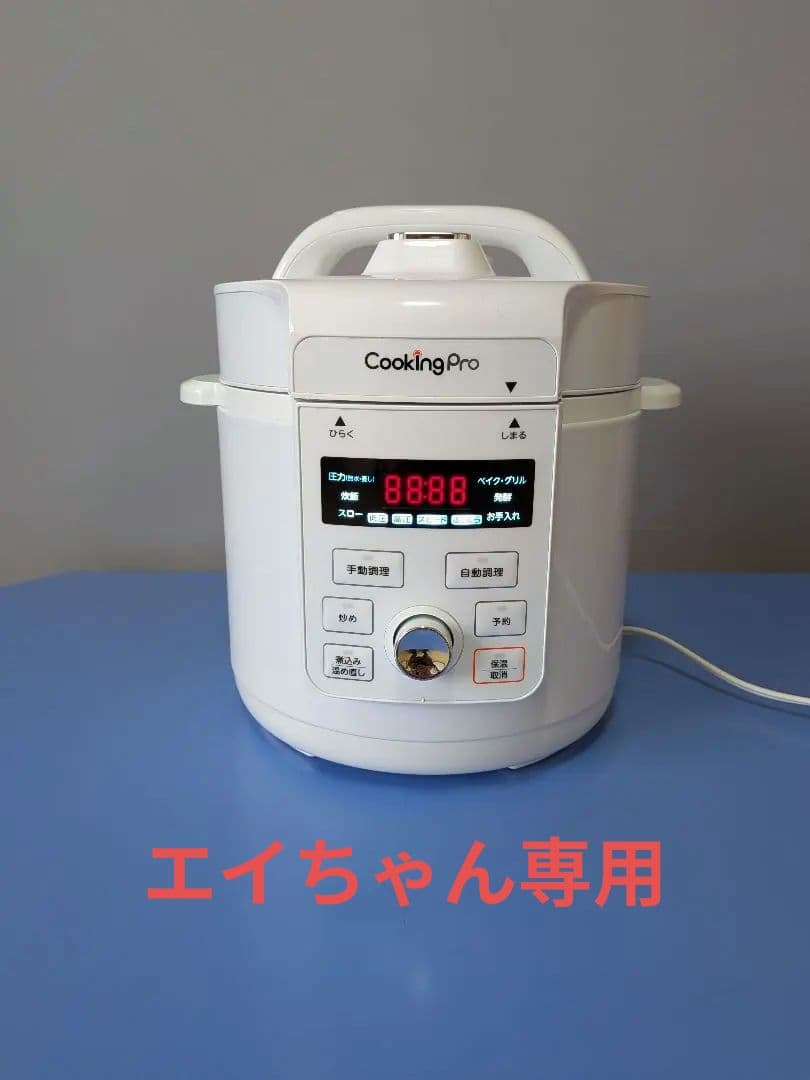 CookingPro V3 電気圧力鍋 最大5合