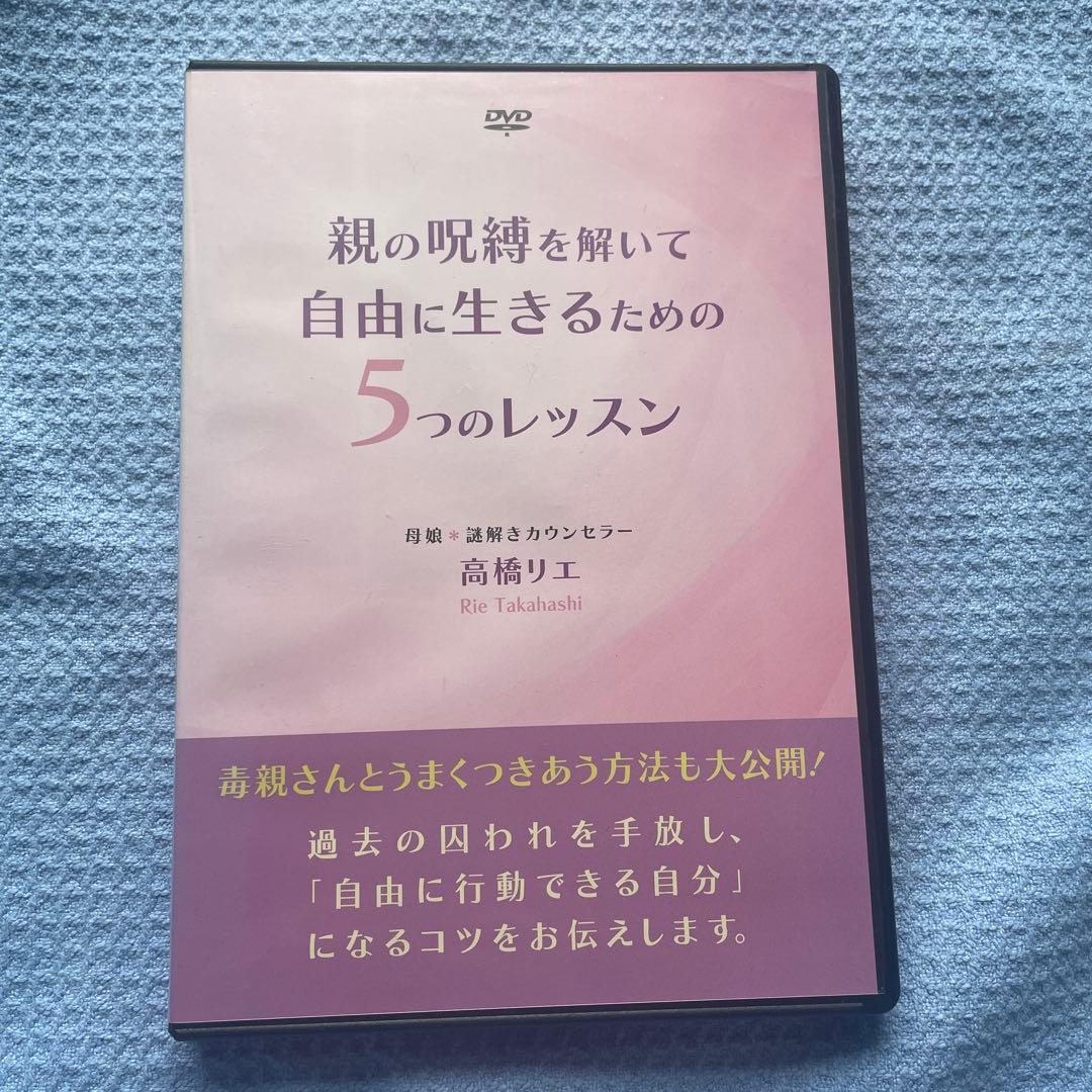 親の呪縛を解いて自由に生きる為の5つのレッスン 高橋リエDVD