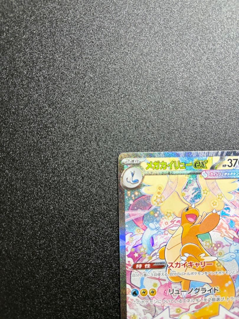 【即日発送】【センタリング⭕️】メガカイリューex sar