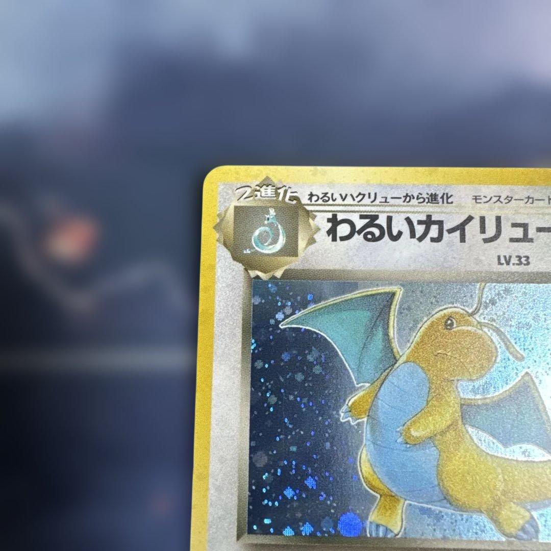 わるいカイリュー　旧裏