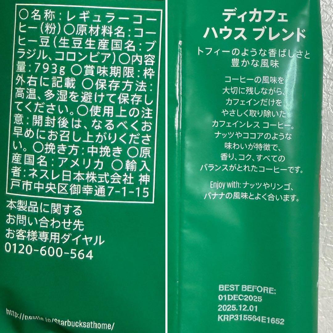 STARBUCKS ディカフェ ハウスブレンド カフェインレス　793g×3袋