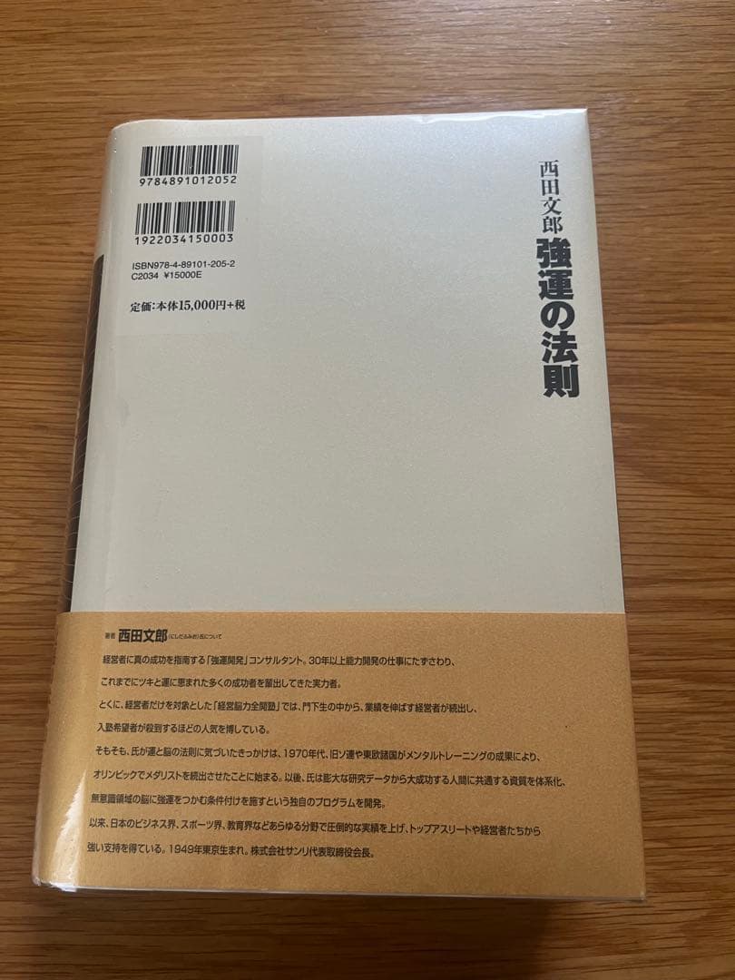 強運の法則 ／西田文郎