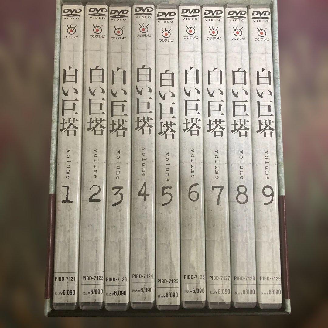 白い巨塔 DVD全巻セット