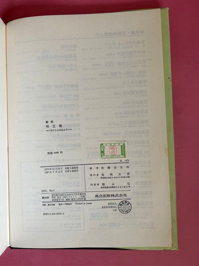 図説　竹工芸 竹から工芸品まで 佐藤圭五郎著　共立出版