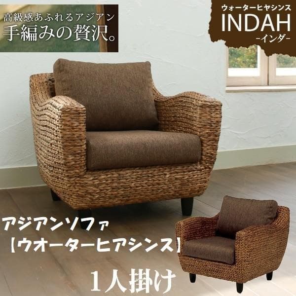 アウトレット【限定品・新品】★アジアン★【ウォーターヒヤシンス】アームソファ