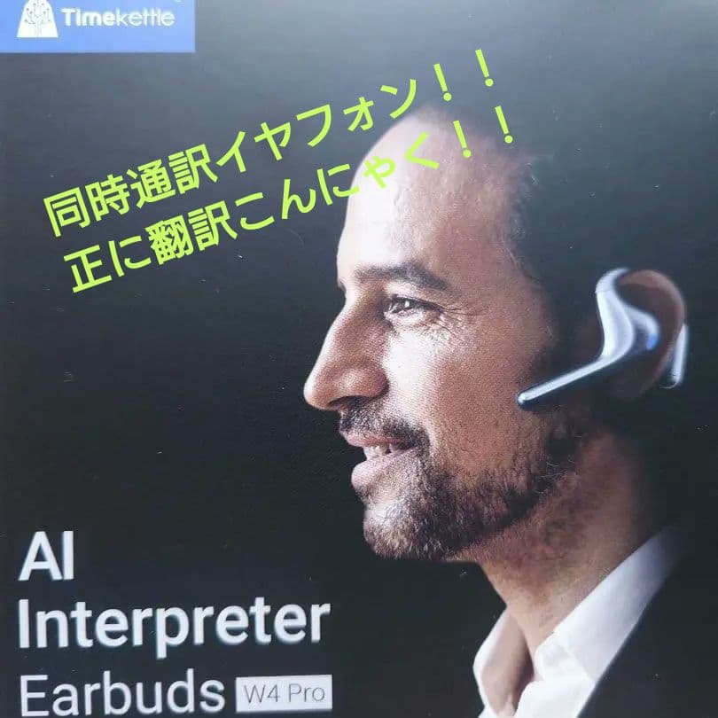 Timekettle AI W4 Pro AI同時通訳イヤフォン