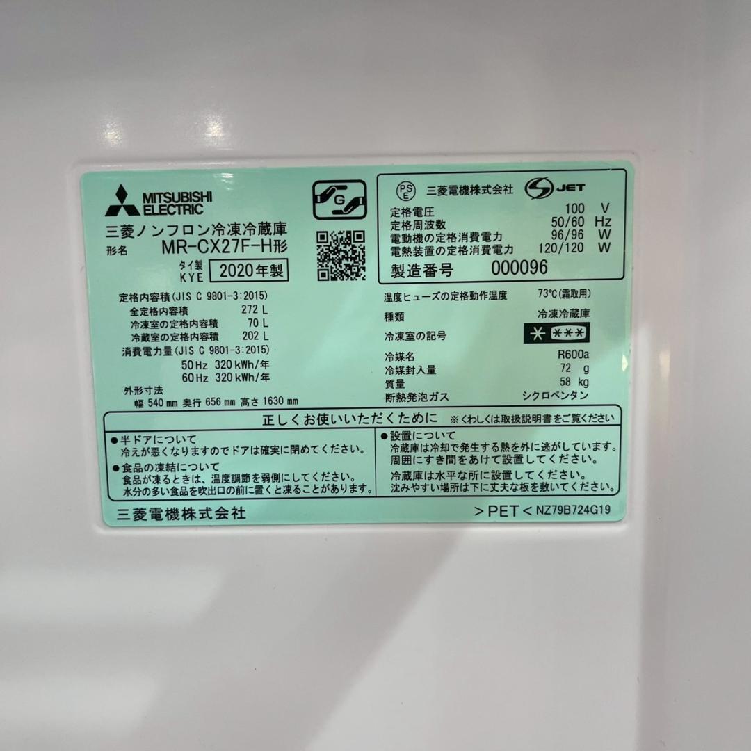 【美品】三菱 MR-CX27F-H ノンフロン 冷凍 冷蔵庫 272L 3ドア