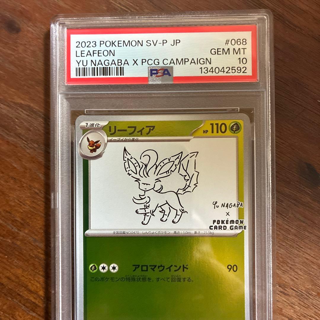 リーフィア長場PSA10