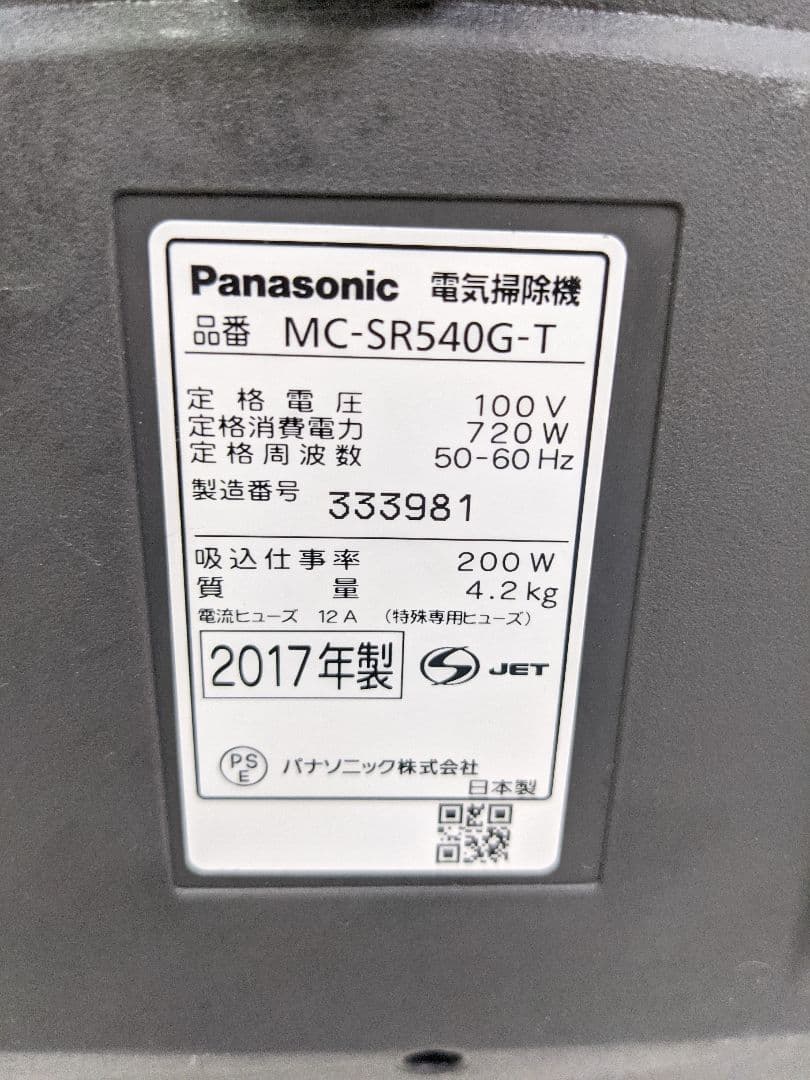 Panasonic MC-SR540G-T サイクロン式掃除機 2017年製