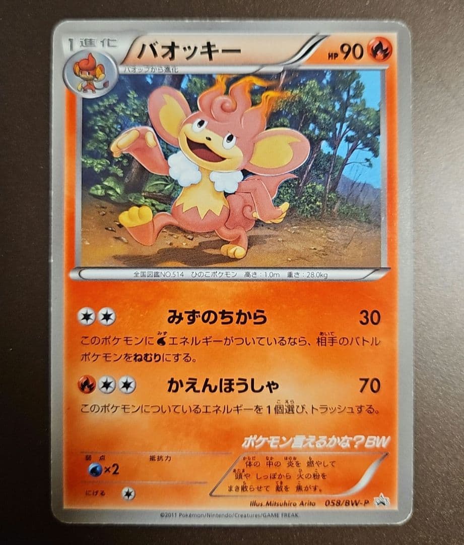 ポケモン言えるかな？BW CD付属プロモ　バオッキー　ポケモンカード
