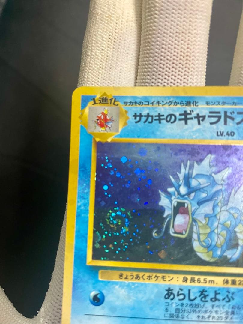 【極美品】ポケモンカード 旧裏 サカキのギャラドス★うずまきホロあり　初期
