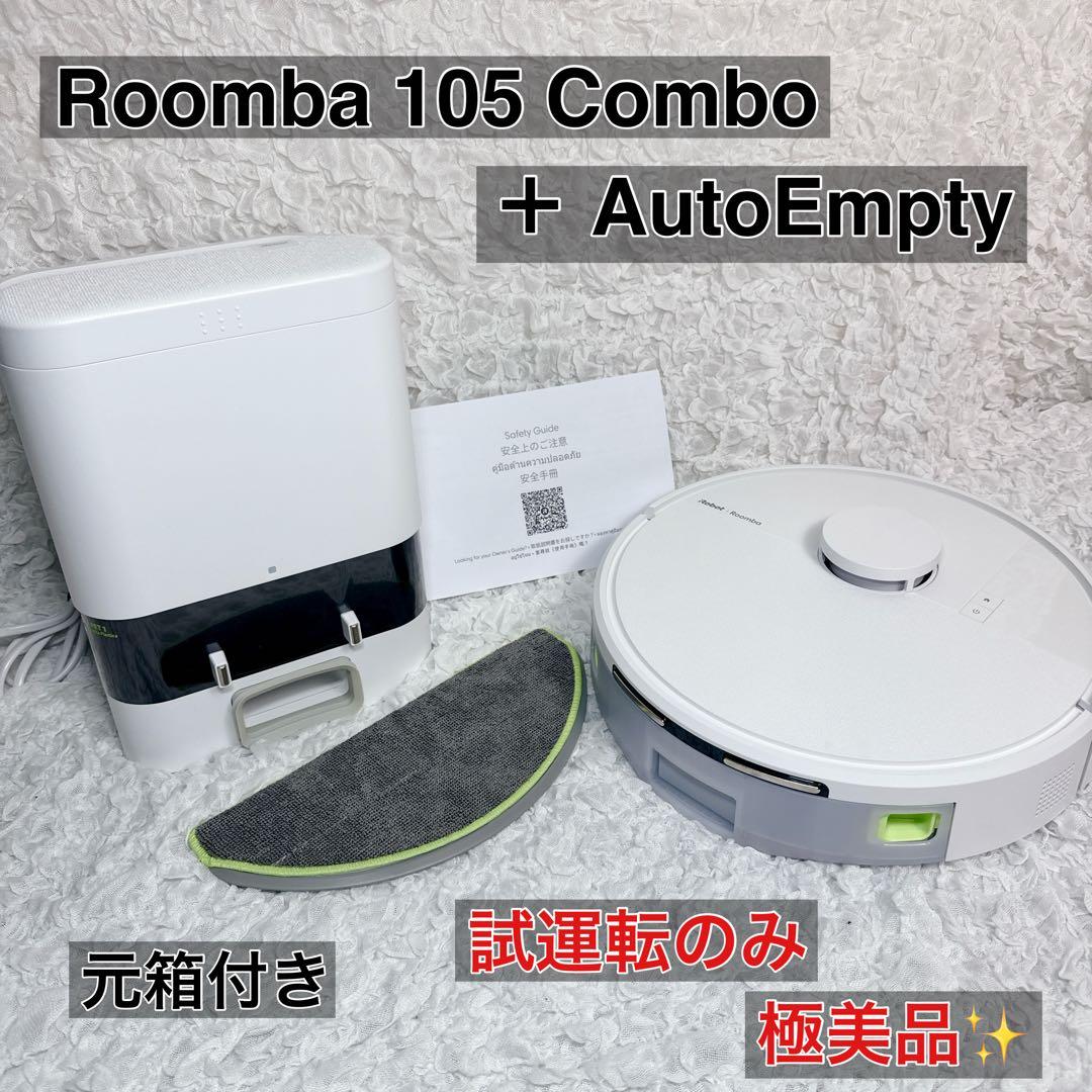 Roomba105 Combo ロボット + AutoEmpty充電ステーション