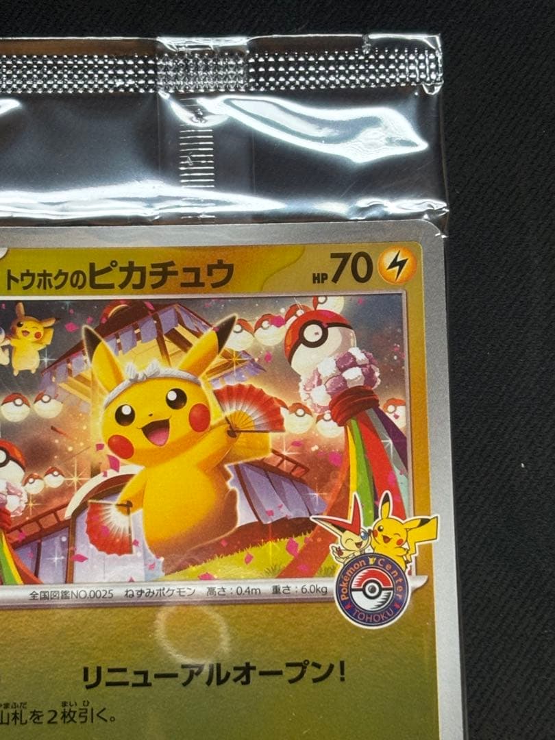 トウホクのピカチュウプロモ 新品未開封