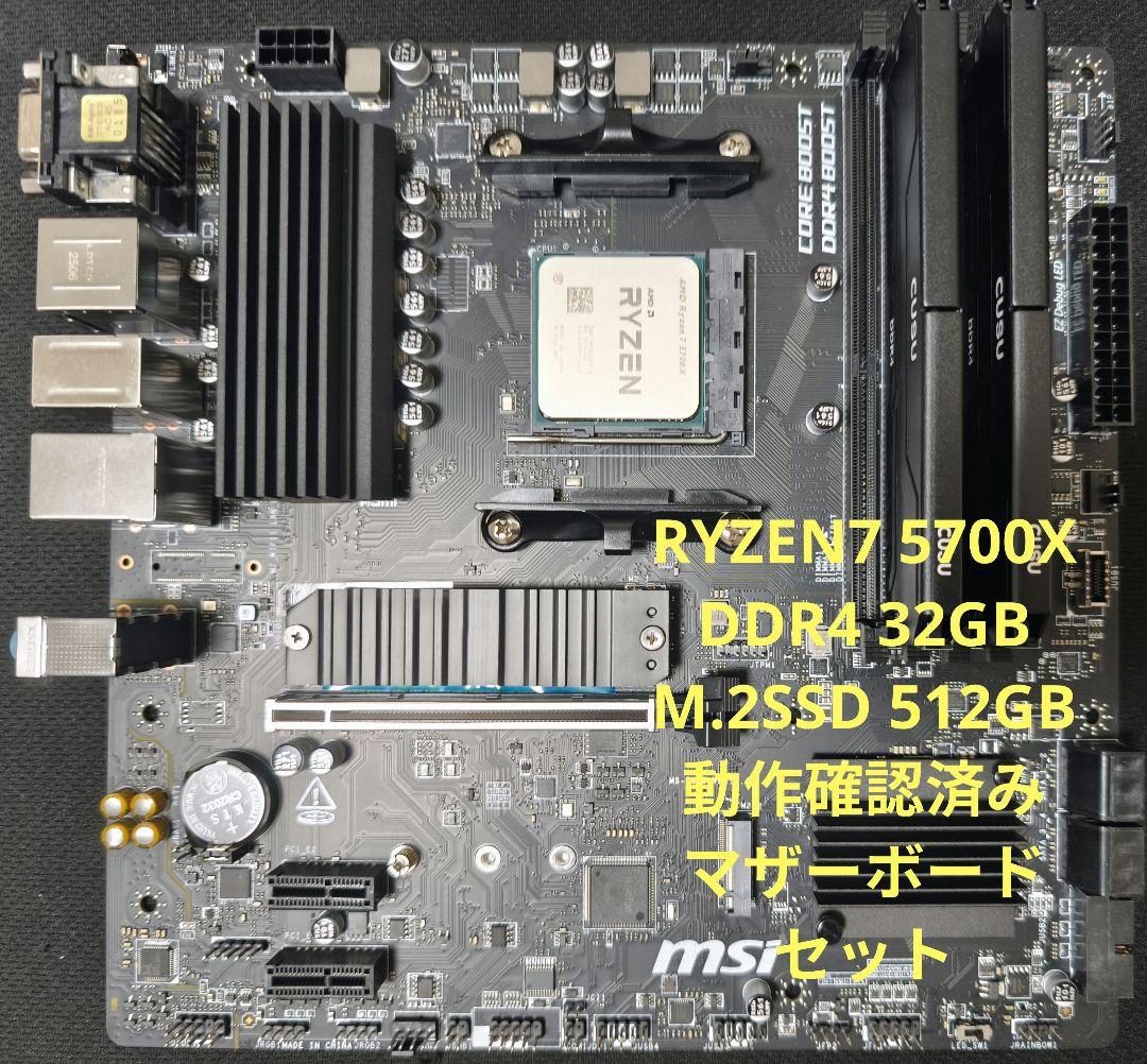 ryzen7 5700x、メモリ、マザーボード　m.2ssd 4点セット