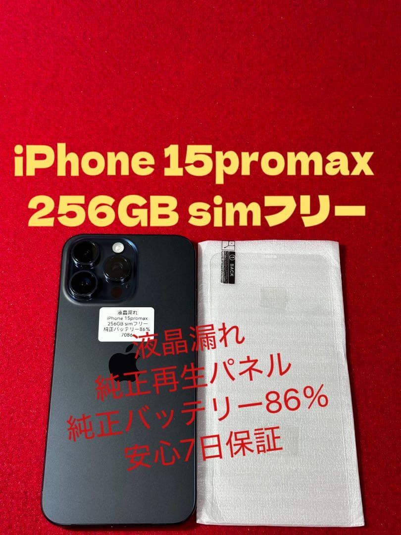 【7086】iPhone 15promaxブルーチタニウム256GBsimフリー