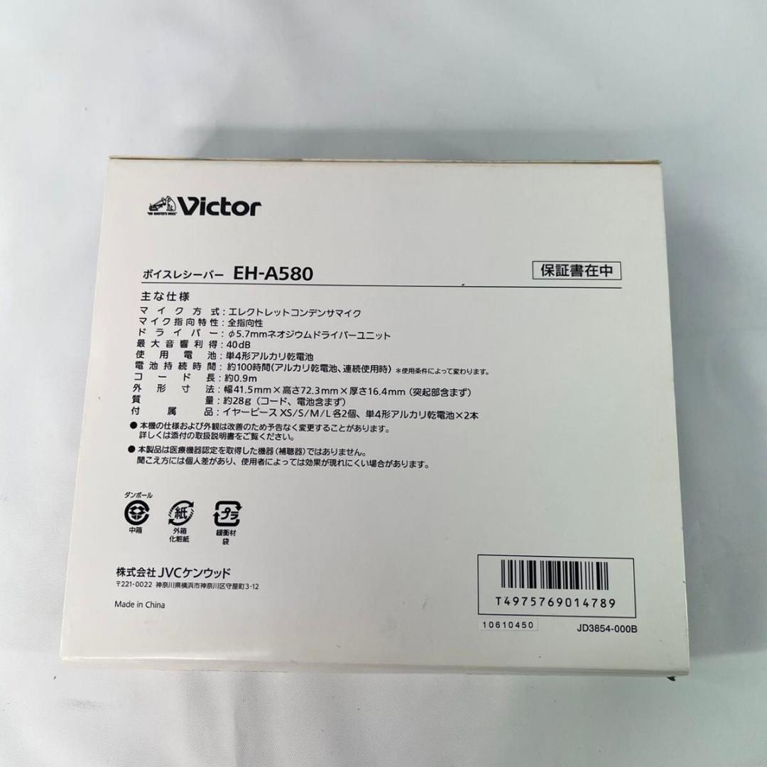 【美品】Victor ボイスレシーバー みみ楽 集音器 EH-A580 集音器
