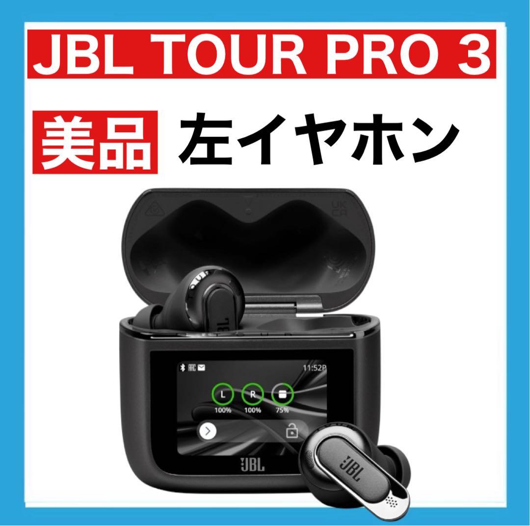 【美品】JBL TOUR PRO 3【ブラック・左イヤホン】