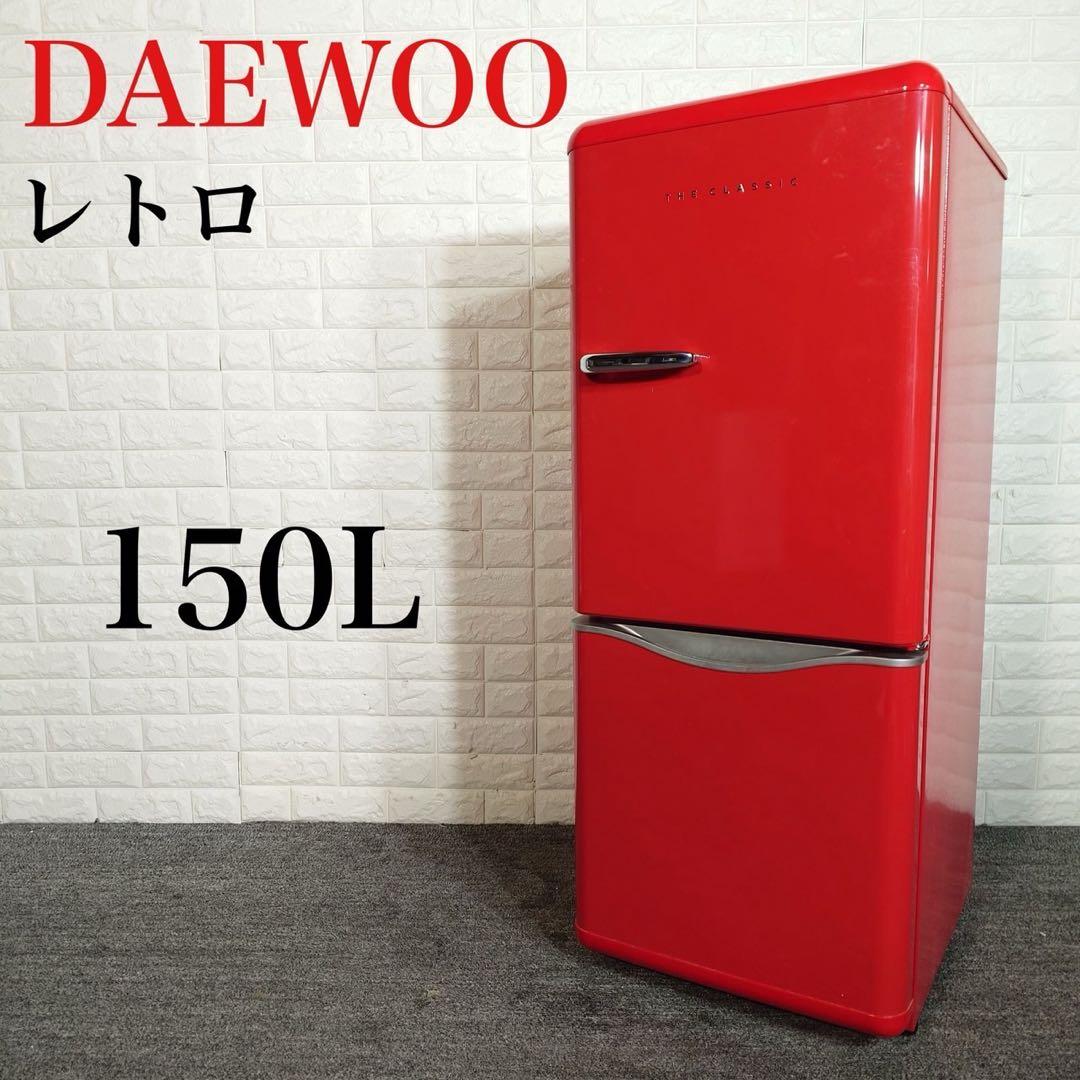 DAEWOO 冷蔵庫 DR-C15AR 150L ひとり暮らし レトロ D134