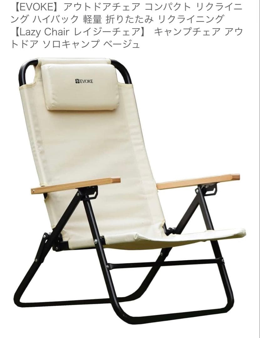 【美品】EVOKE アウトドアチェア リクライニング 2脚セット